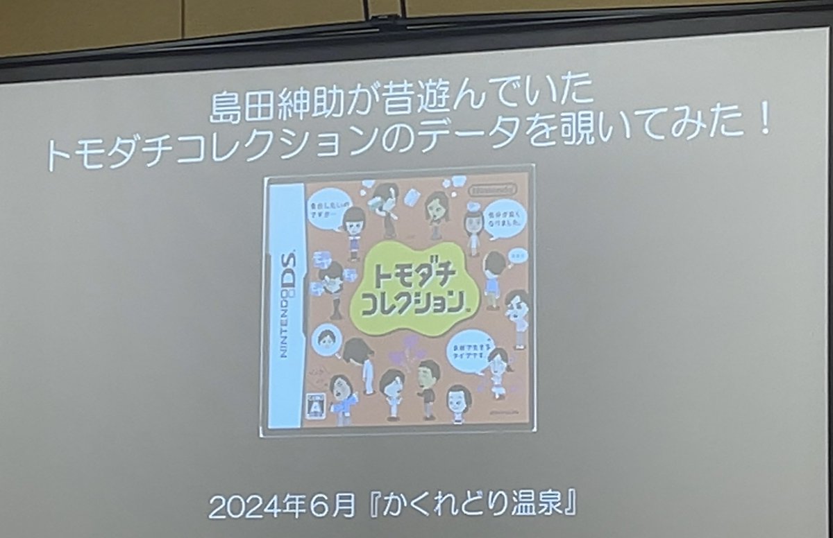 ONO YUさんがこのお題を
「 "島田紳助が昔遊んでいた" トモダチコレクションのデータを覗いてみた！」じゃなくて、
「 "島田紳助が" 昔遊んでいたトモダチコレクションのデータを覗いてみた！」として捉えて

「画期的やったよなぁ！」って回答しててめちゃくちゃ面白かった
叙述トリックすぎ
