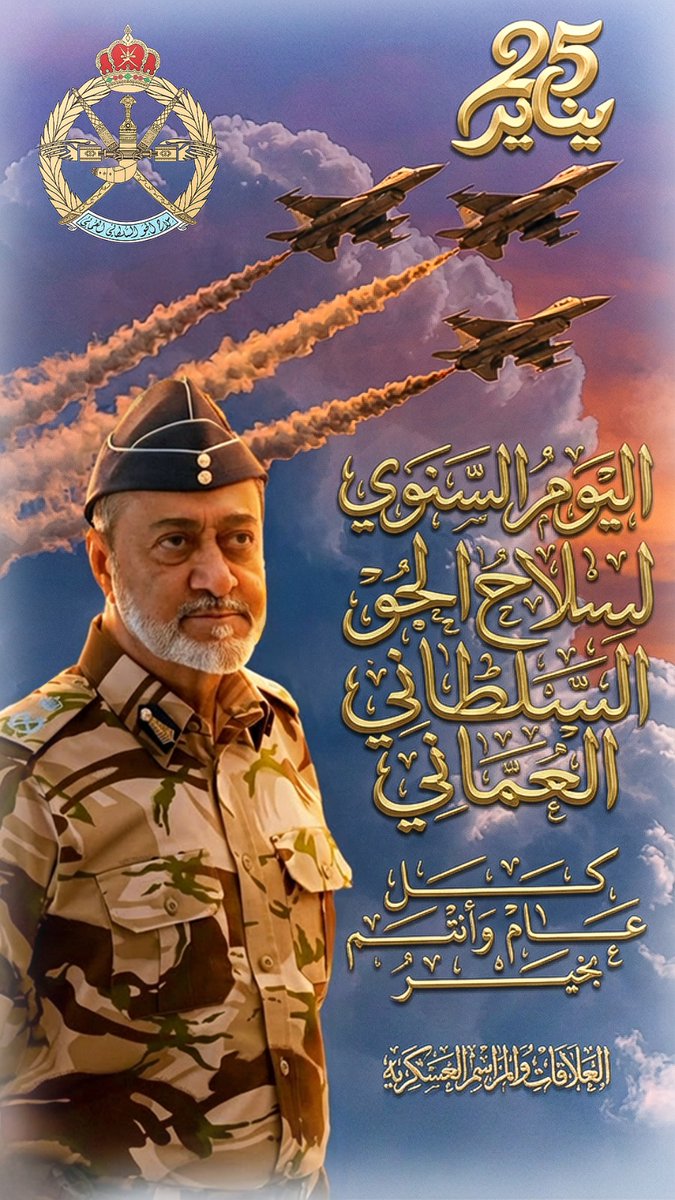 Intidhar_'s tweet photo. وأجمل ما نقول في يومهم..
اللهم احفظ نسورنا في السماء، وبارك في جهودهم، واجعلهم دائماً ذخراً وسنداً لـ #عُمان وأهلها

#يوم_سلاح_الجو_السلطاني_العُماني https://t.co/51TI1Drr9V