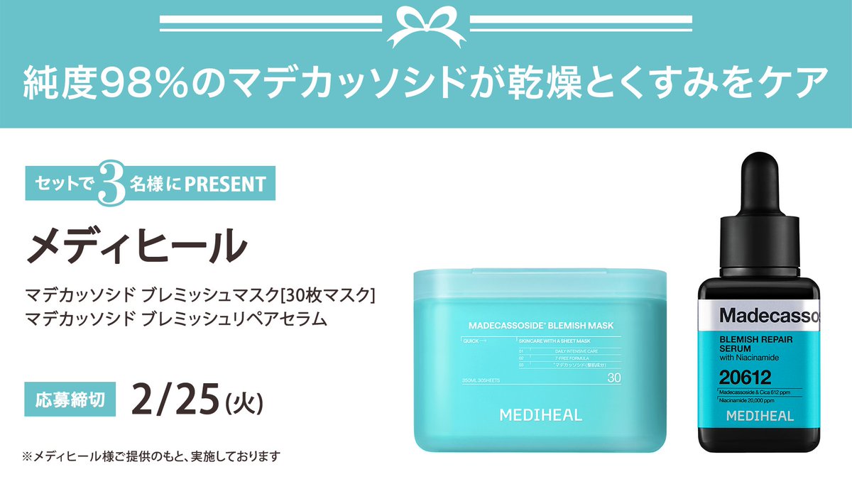 iVoCE's tweet photo. ＼フォロー&amp;リポストでプレゼント／
メディヒール
マデカッソシド ブレミッシュマスク [30枚マスク]
マデカッソシド ブレミッシュリペアセラム
をセットで3名様にプレゼント🎁

応募は簡単✨
① @iVoCEをフォロー
② この投稿をリポスト
2/25〆切 https://t.co/aQMVKb8ZUg