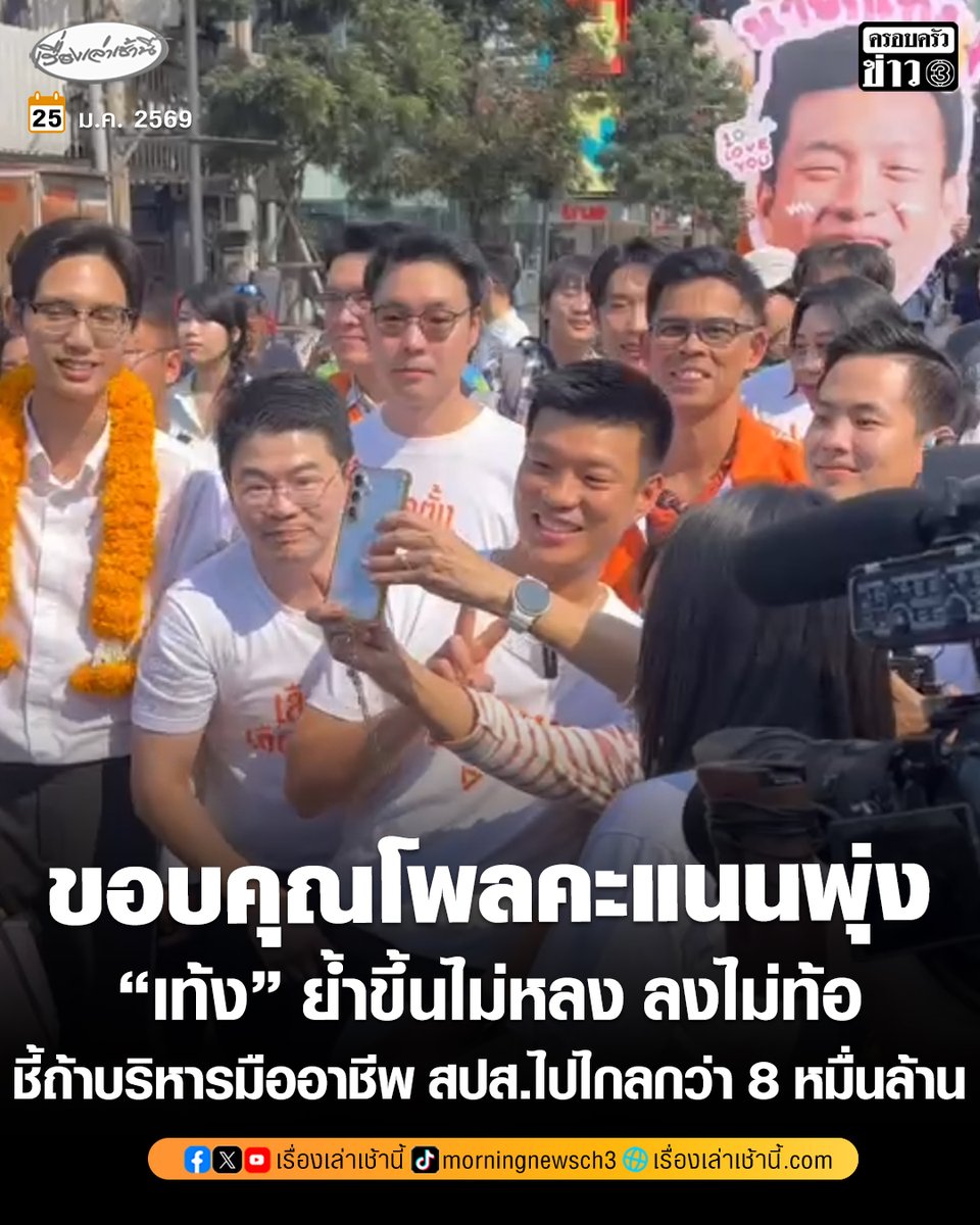 MorningNewsTV3's tweet image. “เท้ง” นำทีมผู้สมัคร สส.กทม.เดินจากสยามถึงสามย่าน ขอบคุณโพลคะแนนพุ่ง ย้ำขึ้นไม่หลง ลงไม่ท้อ ชี้ถ้าบริหารมืออาชีพ ประกันสังคมไปไกลกว่า 8 หมื่นล้าน ขณะที่ด้อมส้มแห่ตะโกน “นายกฯ เท้ง 46”

อ่านข่าว : ch3plus.com/news/political…

#เรื่องเล่าเช้านี้ #ข่าวช่อง3 #ข่าวการเมือง #พรรคประชาชน