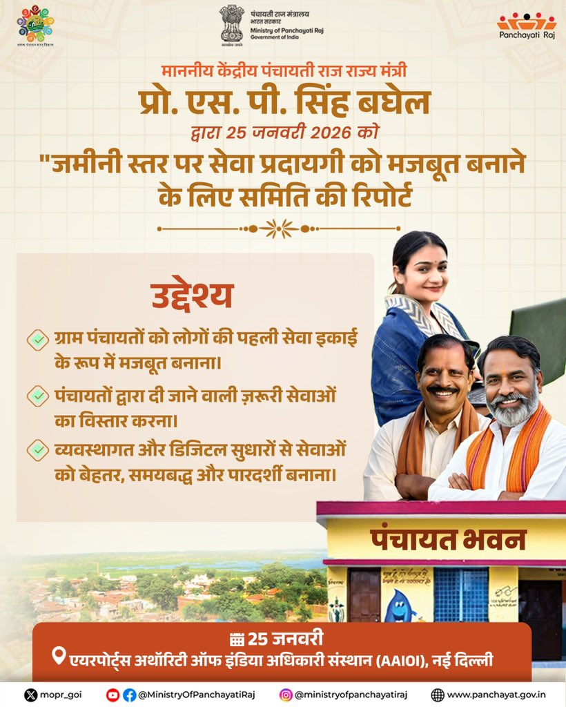 mopr_goi's tweet photo. माननीय केंद्रीय पंचायती राज राज्य मंत्री प्रो. एस. पी. सिंह बघेल द्वारा 25 जनवरी 2026 को “जमीनी स्तर पर सेवा प्रदायगी को सुदृढ़ बनाने हेतु समिति की रिपोर्ट” का विमोचन किया जाएगा।

यह रिपोर्ट ग्राम पंचायतों को नागरिकों की प्रथम सेवा इकाई के रूप में और अधिक सक्षम बनाने, पंचायत स्तर पर आवश्यक सेवाओं के विस्तार तथा प्रशासनिक एवं डिजिटल सुधारों के माध्यम से सेवा प्रदायगी को अधिक प्रभावी, समयबद्ध एवं पारदर्शी बनाने की दिशा में एक महत्वपूर्ण पहल है।

#MoPR #PanchayatiRaj #ServiceDelivery #GramPanchayat #RepublicDay2026 #77RepublicDay2026