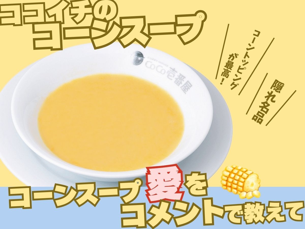 ココイチのコーンスープ。実は中の人はココイチのサイドメニューで一番おいしいと思ってます！
食べたことのある方がこの中にいましたら美味しさを語って広めてください🫶

お子さまにもおすすめ👍