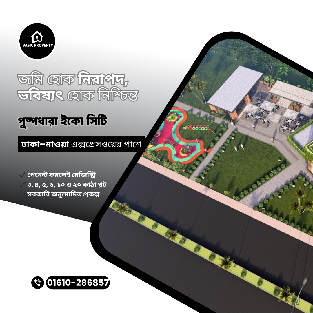 PropertyBasic's tweet image. বাজেটের মধ্যে সেরা লোকেশনে জমি খুঁজছেন? 
Basic property
মোবাইল: 01610-286857
অফিস লোকেশন: Lotus Kamal Tower-2, Plot No: 59-61, Level 10, Road:23, Gulshan South Avenue, Gulshan 01, Dhaka-1212.

#BasicProperty #PushpaEcoCity #AffordableLand #InvestmentPlan #DhakaMawa #PlotSaleBD