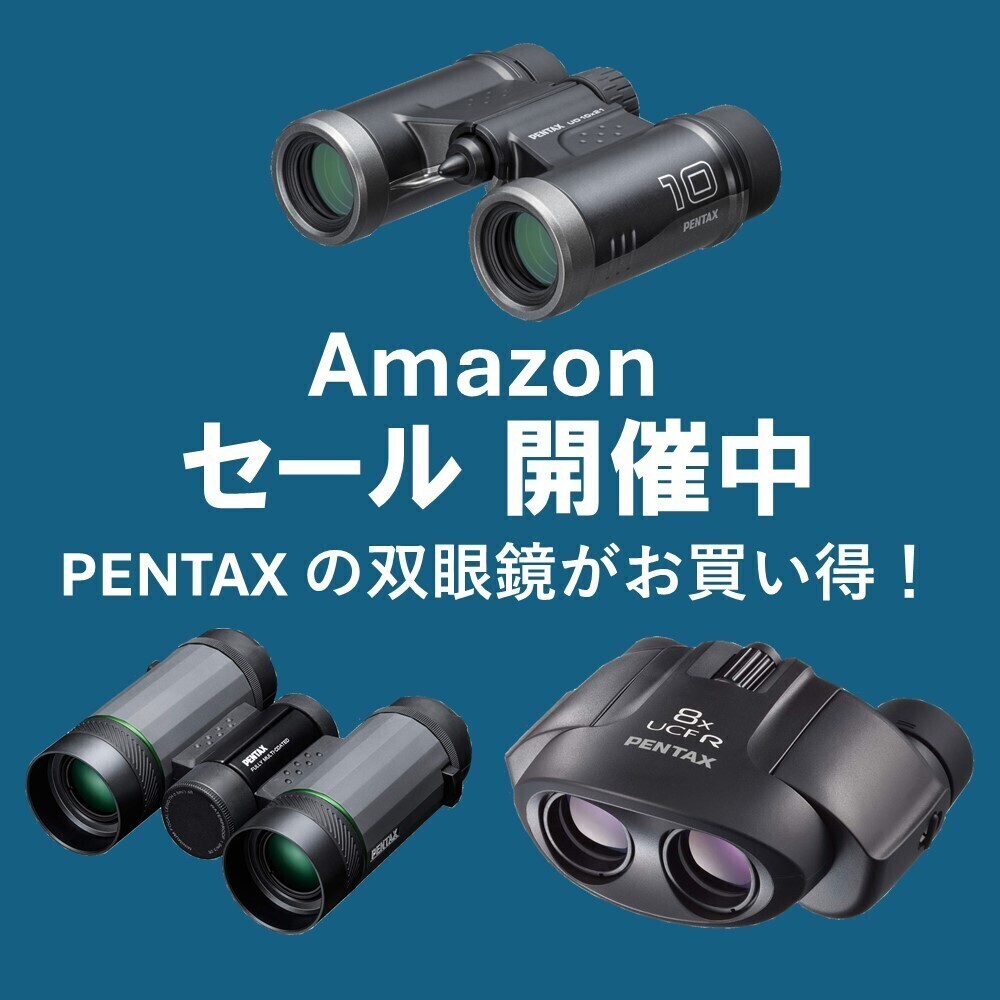 Amazonでセール開催中！ PENTAXの双眼鏡がお買い得です！ お買い得な