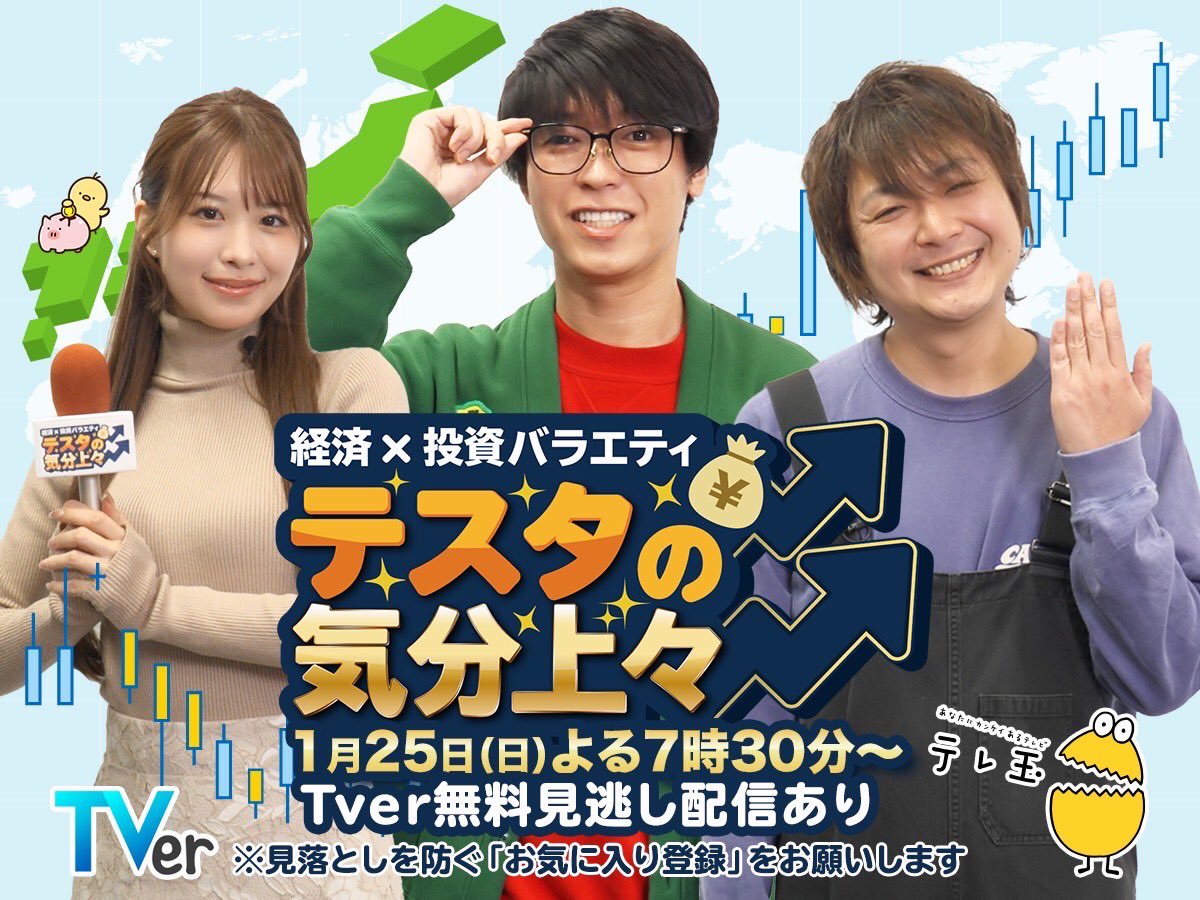 【お知らせ📺✨】

新番組
『経済×投資バラエティ
テスタの気分上々⤴︎⤴︎』に
MCとして出演させていただきました✨

第一回目の放送は
1月25日(日)
19:30~ テレ玉、20:00~TVer

tver.jp/series/sr2duc9…

是非ご覧ください✨