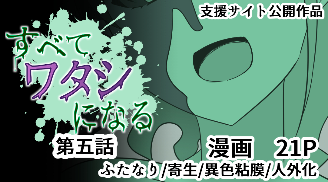 支援サイト連載作品「すべて『ワタシ』になる」第五話公開しました。
本作はこれが最終話となります。
FANBOX:https://t.co/KiXWtKNYJB
Fantia:https://t.co/w6mNVwaA67
サンプルは以下
https://t.co/AnO7mCBqW7 