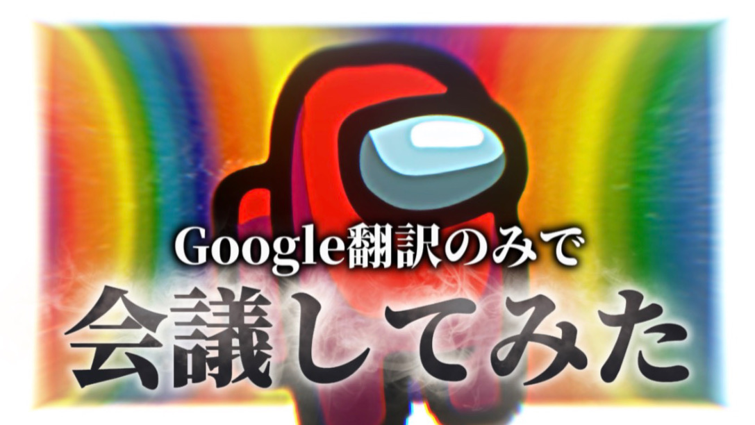 cado_1124's tweet photo. 動画上がりました！！
Google翻訳使って人狼したらおもろいんじゃね？【Among Us】

プロフィールのリンクからYoutube飛べます！
よかったら見てってください！！ https://t.co/qBF9luPxaL