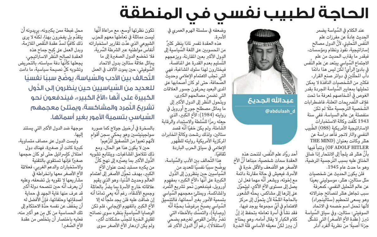 abdulaah_d's tweet image. هل تحتاج أبو ظبي اليوم إلى طبيب نفسي أكثر من حاجتها إلى مستشار سياسي؟

عن هذا السؤال كتبت مقالي اليوم في صحيفة الوطن.

الحاجة لطبيب نفسي في المنطقة

عند الكلام في السياسة يضمر الحديث عادة عن مفرزات علم النفس التحليلي، لأن الدول مصالح استراتيجية، نفوذ ونظام ومؤسسات، فبقدر ما يقترب…