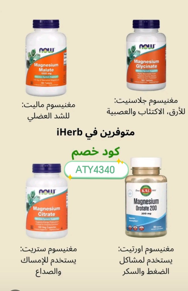 Husseinalzoari2's tweet photo. 🧠✨ أي نوع مغنيسيوم تختار؟
Magnesium Glycinate
الأفضل للأرق، القلق، وتحسين جودة النوم 😴
Magnesium Malate
ممتاز لآلام العضلات، الشد العضلي، والإرهاق 💪
🔹 Magnesium Citrate
للإمساك + قد يساعد في الصداع  (قد يسبب إسهال)
🔹 Magnesium Orotate
يدعم القلب، ضغط الدم، وتنظيم السكر ❤️ https://t.co/T77uY0bCPP