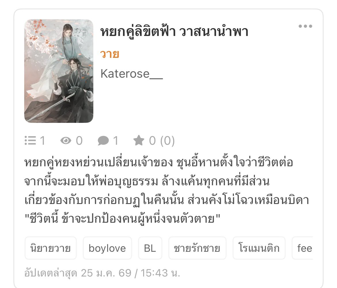 ฝากนิยายเรื่องใหม่ด้วยนะคะ🙏♥️

หยกคู่หยงหย่วนเปลี่ยนเจ้าของ ชุนอี้หานตั้งใจว่าชีวิตต่อจากนี้จะมอบให้พ่อบุญธรรม ล้างแค้นทุกคนที่มีส่วนเกี่ยวข้องกับการก่อกบฏในคืนนั้น ส่วนคังโม่โฉวเหมือนบิดา “ชีวิตนี้ ข้าจะปกป้องคนผู้หนึ่งจนตัวตาย”

ภาพ jarat <a href="/19jarat/">jarat cms : open</a>

#แนะนำนิยายวาย #นิยายวาย