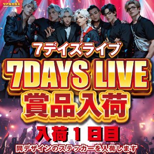 【直接引き取り限定】1月26日まで！！ジャグラー 😎1/26情報😎 🎰7デイズライブ賞品入荷※1日目🎰 ・P-ROOTs MANDORE