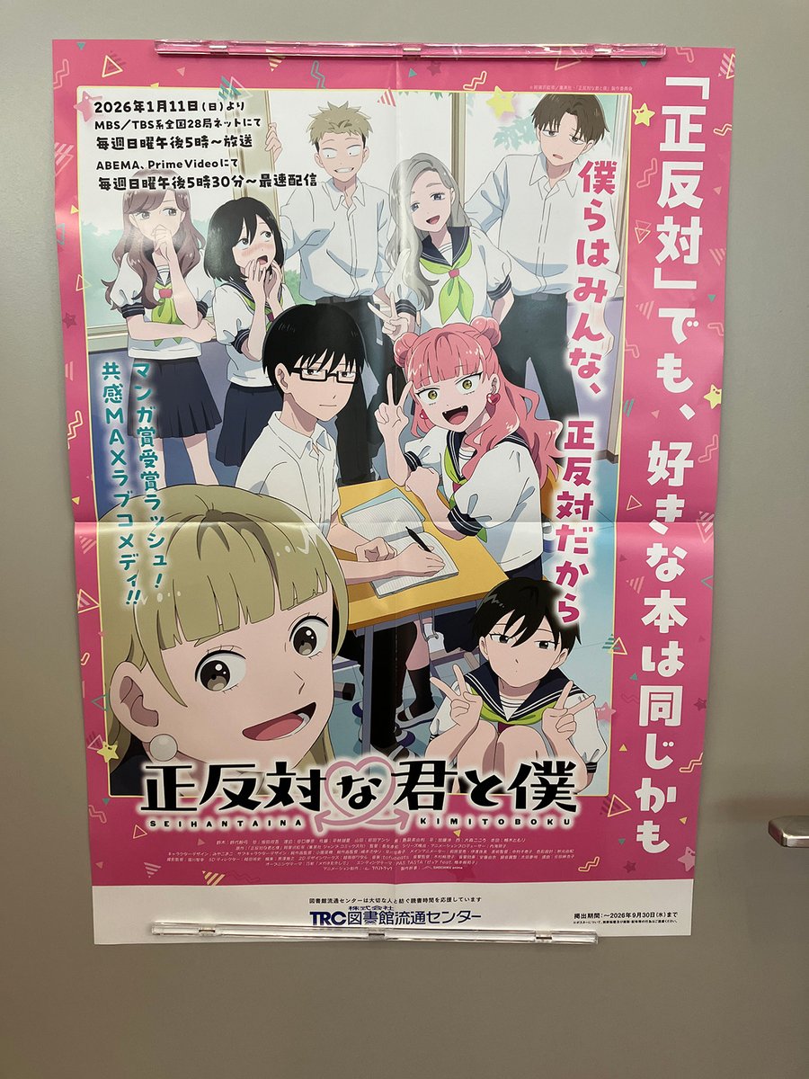 TVアニメ「#正反対な君と僕」放送記念✨ 図書館流通センター コラボ