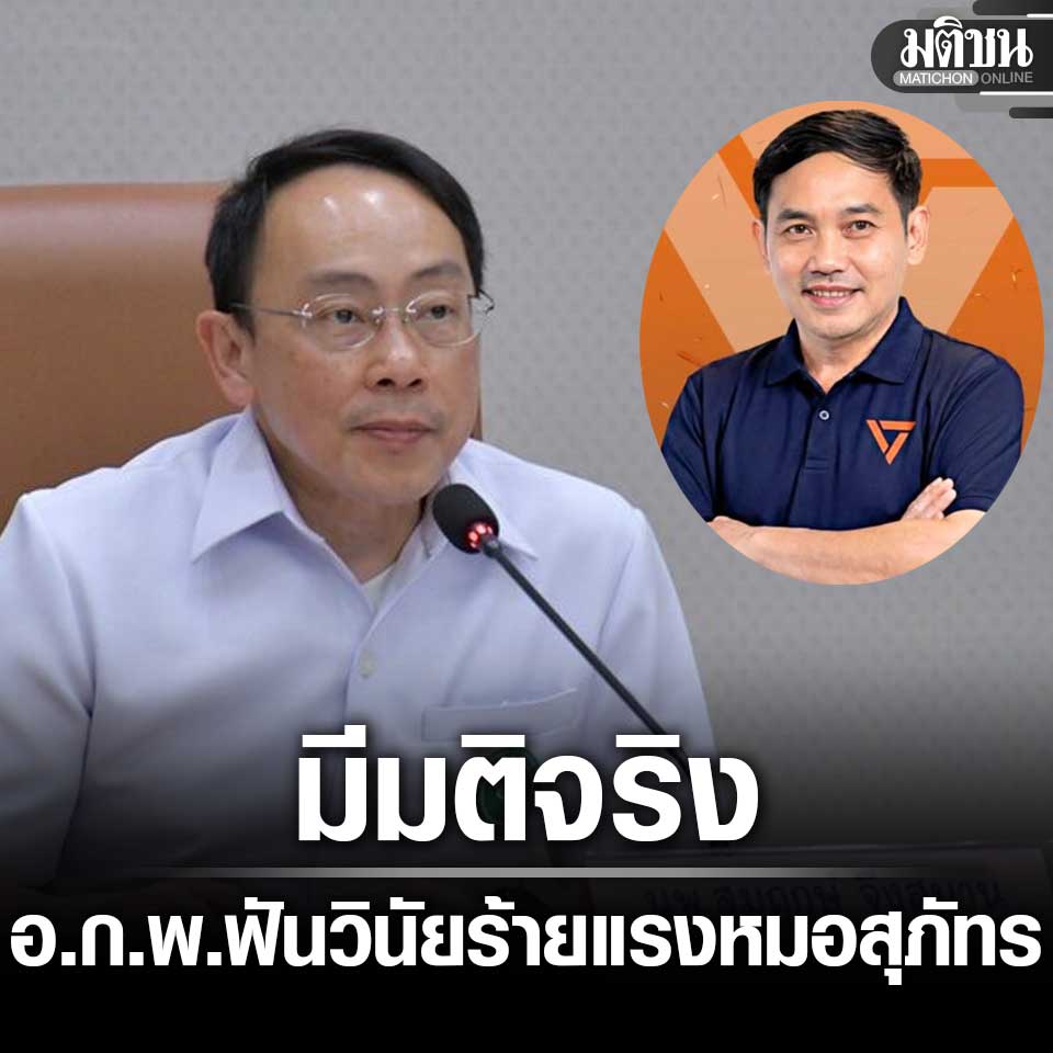 MatichonOnline's tweet image. ปลัดสธ. รับอ.ก.พ. โหวต ฟันหมอสุภัทร ผิดวินัยร้ายแรง จัดซื้อATK พัลวันปมกลั่นแกล้ง
#เลือกตั้ง69 
#หมอสุภัทร 

matichon.co.th/local/quality-…