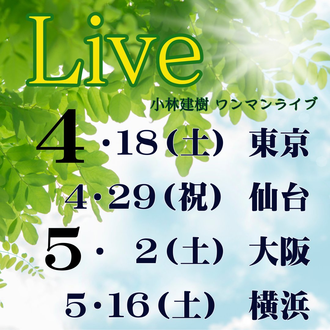 🎂明日は１年ぶりの誕生日です🎂
こうなったら、もう嬉しいね〜
4月には、４箇所でライブするので
体力つけて頑張りまーす

＼ワンマンライブの日程は／

東京、初めての仙台！
１年ぶりの大阪、そして、横浜♫
もう暑いくらいの時期ですね🌞
楽しみ！　
是非、リポストお願いしまーす！
＃小林建樹