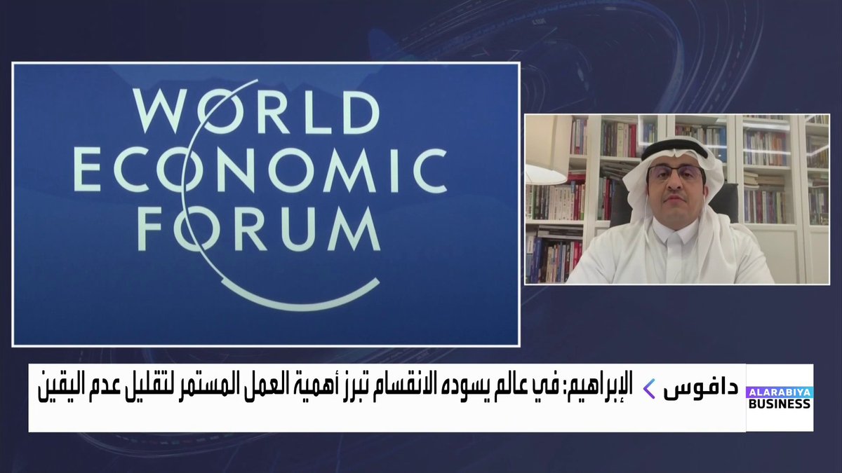 الخبير الاقتصاد د. بندر الجعيد في حوار حول المشاركة السعودية في المنتدى الاقتصادي العالمي 2026 في دافوس: الوفد السعودي في دافوس وضّح ما يدور داخل المملكة من الناحية التنموية. السعودية تعتبر من أهم الوجهات الاقتصادية بسبب الاستقرار ووضوح الرؤية ورأس المال يبحث عن هذا الاستقرار. المملكة تعتمد مرونة في التعامل مع المشاريع المحلية والعلاقات الدولية بشكل إيجابي. السعودية تعتمد على التنويع الاقتصادي كما هو ملاحظ في اقتصاد الخدمات والصناعة والتعدين والنقل _Business الأسواق العربية OAlladan 