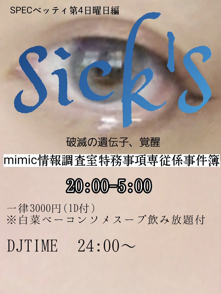 本日2026.1.25(日)
営業時間20:00-5:00
一律3000円(1D)
※白菜コンソメスープ飲み放題付き
✨キャスト
むささび
うゆ
ベッティ
✨DJ
キム兄
コージ
ゆず
 #ミミック新宿