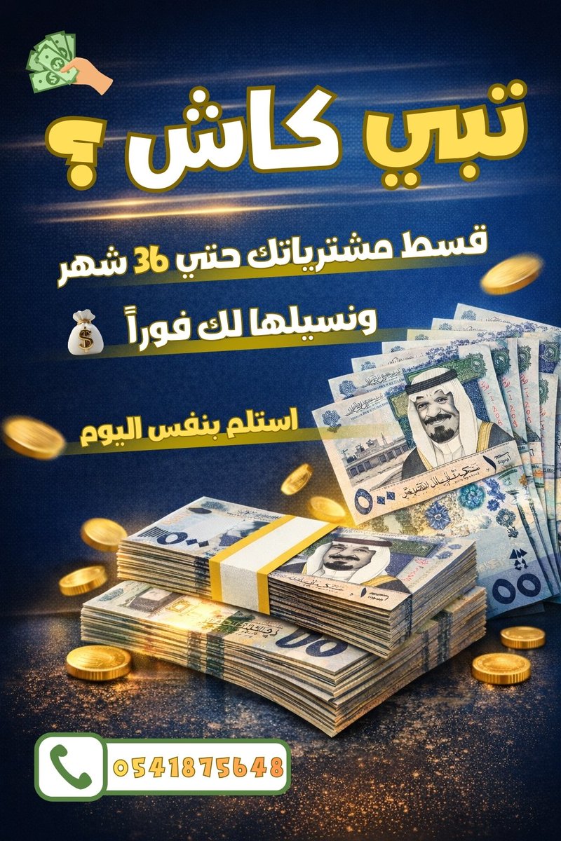 💸 تبي كاش؟
قسط مشترياتك حتى 36 شهر
ونسيّلها لك فورًا 💵
وتستلم المبلغ كاش بنفس اليوم
سهولة • سرعة • بدون تعقيد
📲 تواصل معنا الآن
👉 wa.me/966541875648