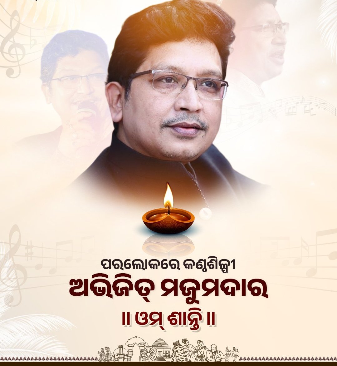 ମନେପଡ଼େ ସେଇ ଗୀତ “ତୁ ଥା ମୁଁ ଯାଉଛି ରୁଷି”
ଆଜି ସତ ରେ ରୁଷି ଗଲେ ଶ୍ରୀ ଅଭିଜିତ ମଜୁମଦାର (ଦାଦା)
ଓଡ଼ିଆ ସଙ୍ଗୀତ ଜଗତ ପାଇଁ ଆପଣଙ୍କ ଅବଦାନ ଅତୁଳନୀୟ
ଓଡ଼ିଶା ପୁଣି ଥରେ ଏକ ମହାନ କଳାକାର ଙ୍କୁ ହଜେଇ ଦେଲା ମହାପ୍ରଭୁ ଜଗନ୍ନାଥ ଆପଣଙ୍କ ପବିତ୍ର ଆତ୍ମାର ସଦ୍ଗତିଃ କରନ୍ତୁ 🕉️ ଶାନ୍ତି 🪔🙏🪔
#ollywood #Odisha #jayjagannath #RIP