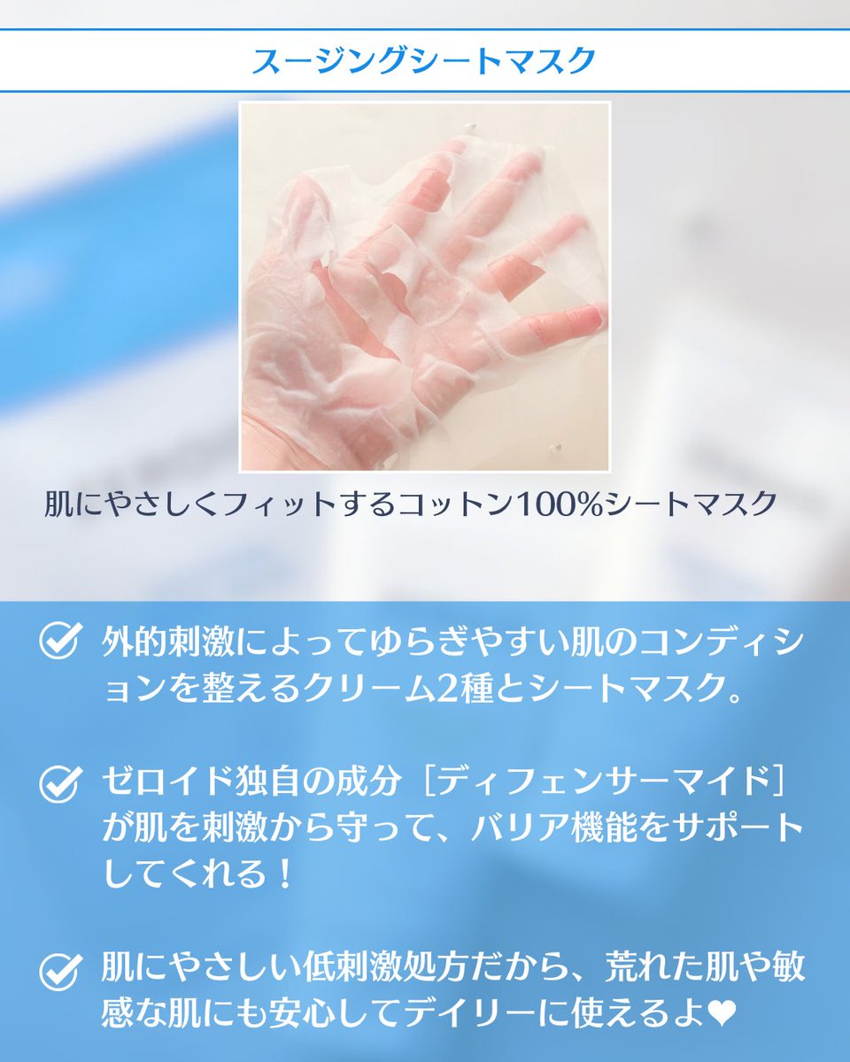 ゼロイド シートマスク＆クリーム2つ スージングシートマスク｜ZEROID