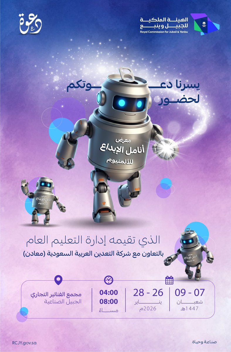 RCJY_Jubail's tweet photo. يسرنا دعوتكم لحضور معرض أنامل الإبداع للألمنيوم الذي تقيمه إدارة التعليم العام بالتعاون مع شركة معادن @MaadenKSA في مجمع الفناتير خلال الفترة ( 7 - 9 شعبان 1447هـ) الموافق (26 - 28 يناير 2026م)

#تعليم_الجبيل_الصناعية https://t.co/ZXH0CGCewg