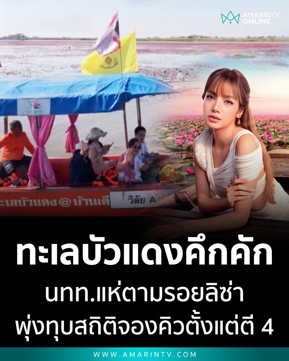 ทุบสถิติ ลิซ่า สุดฟีเวอร์ นทท.ทะลักเที่ยวทะเลบัวแดงจองคิวตั้งแต่ตี 4 เรือวิ่ง 400 เที่ยวต่อวัน ยอดพุ่งมากเป็นประวัติการณ์

อ่านต่อที่นี่
amarintv.com/news/social/53…

#ทะเลบัวแดง #ทุ่งบัวแดง #อุดรธานี #ลิซ่าฟีเวอร์ #Lisa #AmarinTV #amarintvonline #ข่าวอมรินทร์ออนไลน์