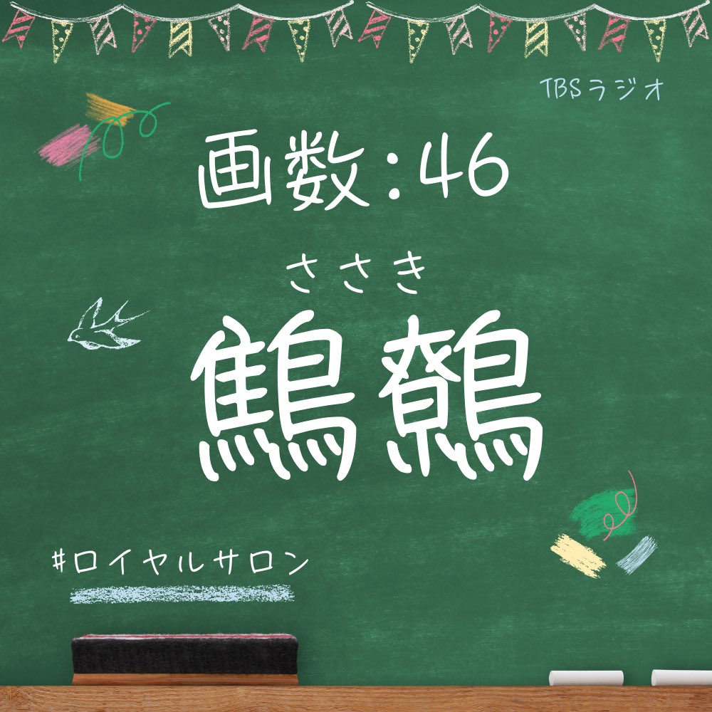 datesama_TBSR's tweet photo. 画数が多い名字！
鷦鷯（ささき）さんの漢字はこちら👇

#ロイヤルサロン https://t.co/yCERgVWuy5