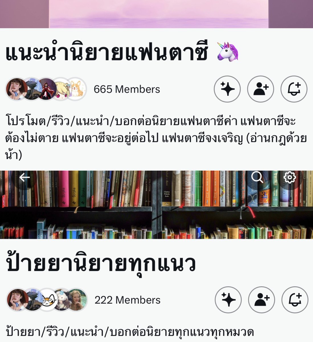 ฝากคอมมูป้ายยานิยายหน่อยนะคะ 🙇🏻‍♀️