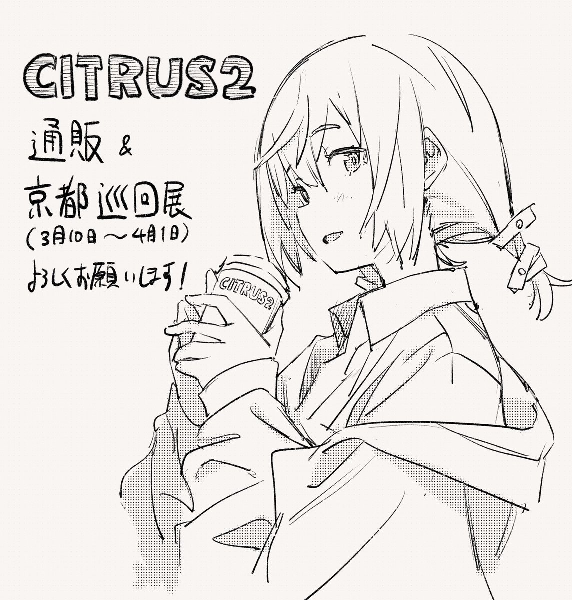 個展「CITRUS2」
通販開始されましたー!✨
京都巡回展も何卒!
#CITRUS2 