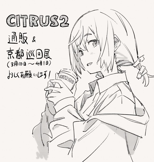 個展「CITRUS2」
通販開始されましたー!✨
京都巡回展も何卒!
#CITRUS2 