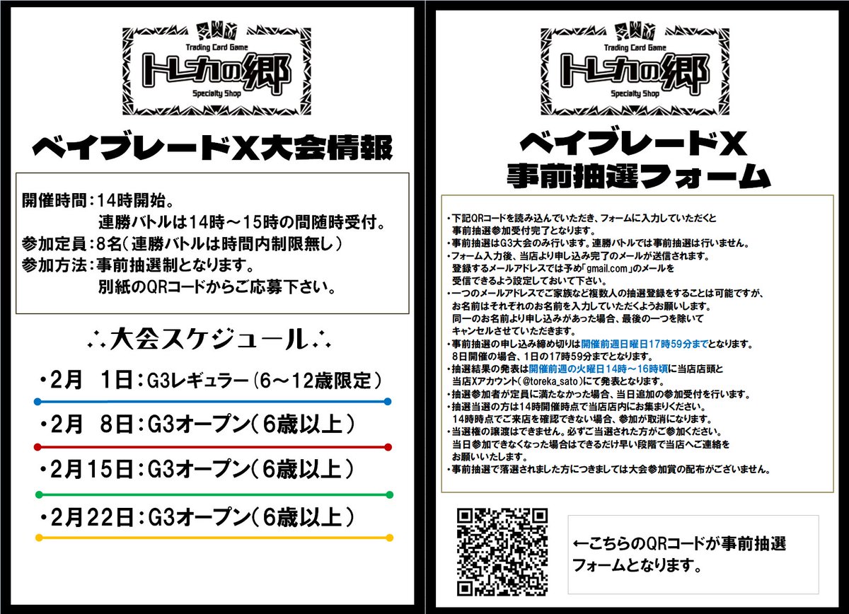 現在2月8日開催のベイブレードX、G3オープン大会の事前抽選を受付中