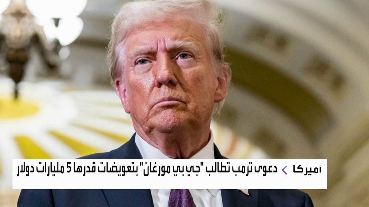 دعوى قضائية من ترمب تطالب بنك جي بي مورغان بتعويضات قدرها 5 مليارات دولار الأسواق العربية _Business 