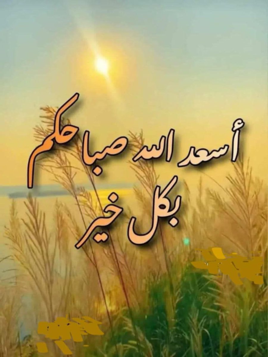 صباح الخير