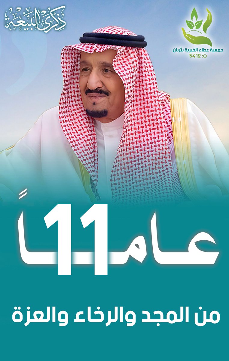 attaa5412's tweet photo. #ذكرى_البيعة_الحادية_عشر https://t.co/leHdMz6ff6