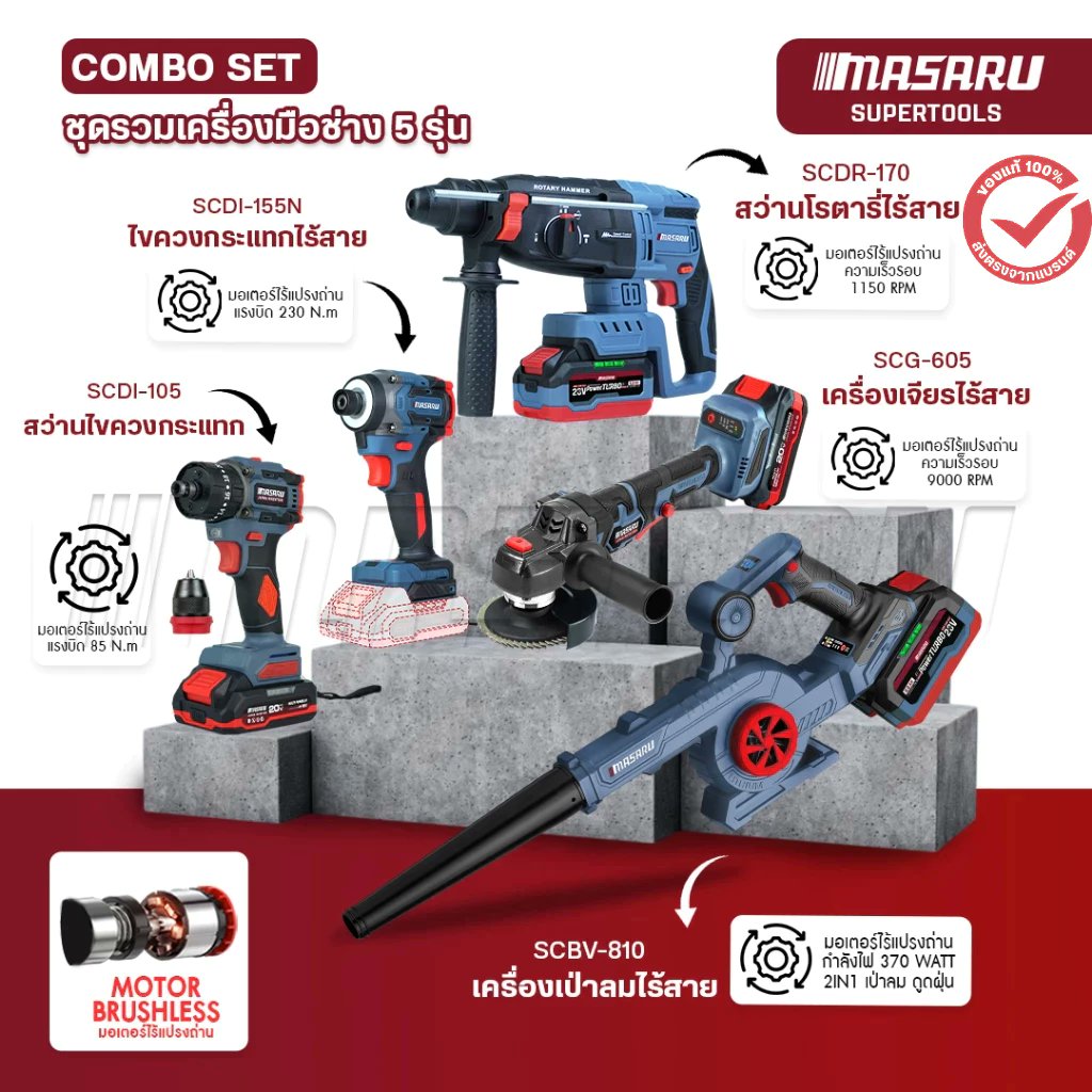 MASARU COMBO SET 5 ชิ้น สว่าน หินเจียร เครื่องเป่าลม ไขควงกระแทก ครบชุด งานช่างมือโปร
s.shopee.co.th/8V2xT69DJ0
#ทักDM#DMมาเลย#พร้อมส่งวันนี้
#มีจำนวนจำกัด#หมดแล้วหมดเลย#ใครไวกว่าคนนั้นได้
#รับออเดอร์#ออเดอร์เข้า