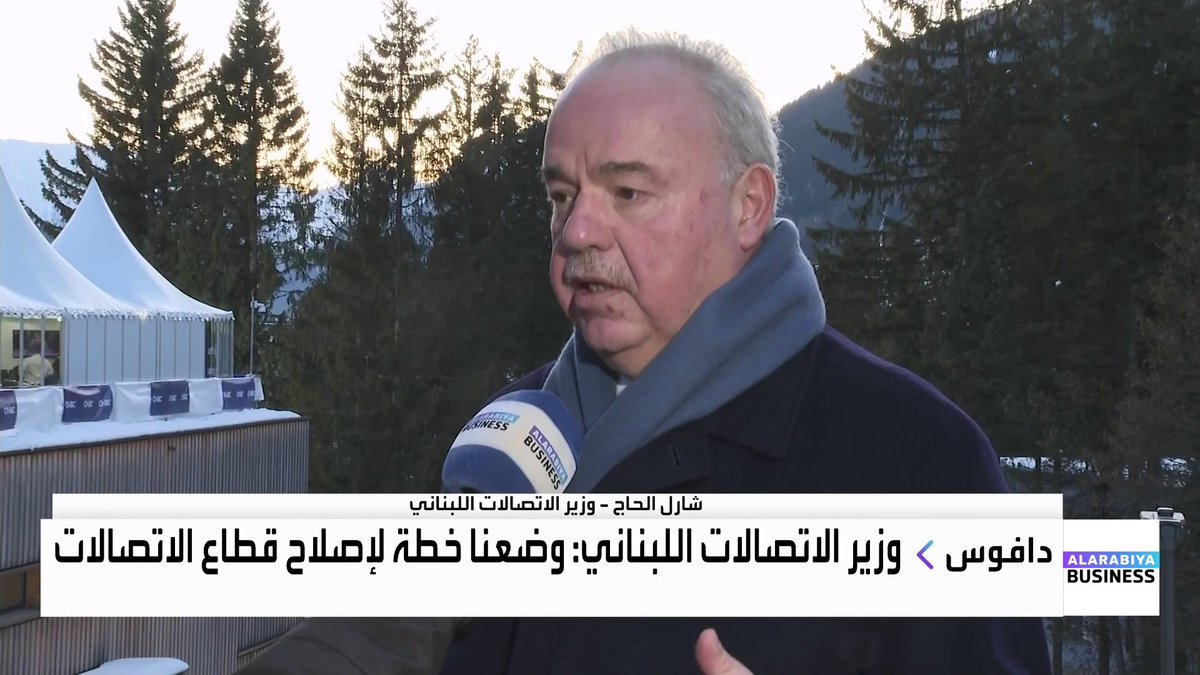 مقابلة خاصة لـ "العربية Business" مع وزير الاتصالات اللبناني شارل الحاج خلال المنتدى الاقتصادي العالمي WEF: وضعنا خطة لإصلاح قطاع الاتصالات. تلزيم مشروع مدّ شبكة الألياف الضوئية خلال الشهر الجاري. توسيع شبكة الألياف الضوئية إلى أكثر من 300 ألف منزل خلال عام. سنطلق مناقصة أو مزايدة لاستقطاب مشغلين دوليين. هناك اهتمام من شركات إقليمية بقطاع الاتصالات. تفعيل خدمة "ستارلينك" للإنترنت بعد 3 شهور. Nadine_bn نبض السوق _Business 