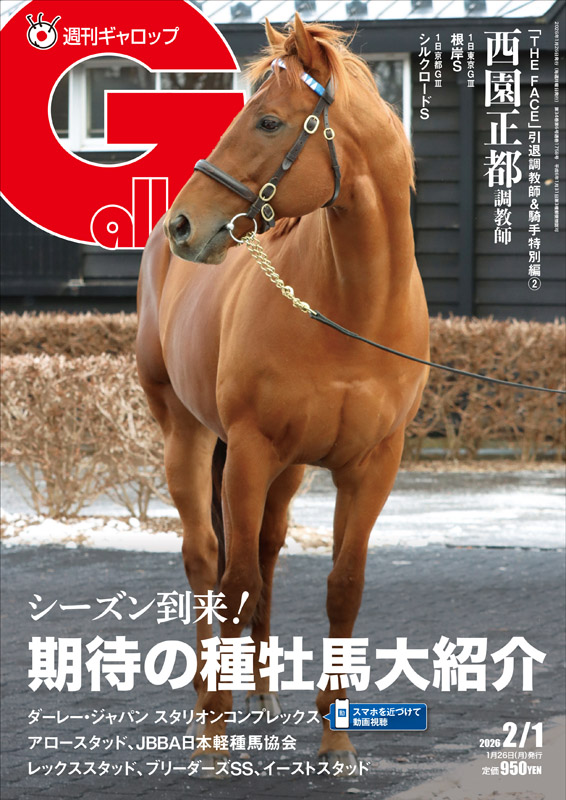 ＼表紙は #レモンポップ ／

🏇#週刊Gallop 2/1号🏇

🧐重賞展望「根岸S」「シルクロードS」
🐴2026年注目の種牡馬
👤「THE FACE」西園正都調教師
🐴「風のたより」レッドルゼル
🏇誌上POG三次募集スタート

ほか、盛りだくさんです💪

詳細･ご予約はサンスポe-shopで💁‍♀️
sanspo-eshop.com/view/item/0000…
