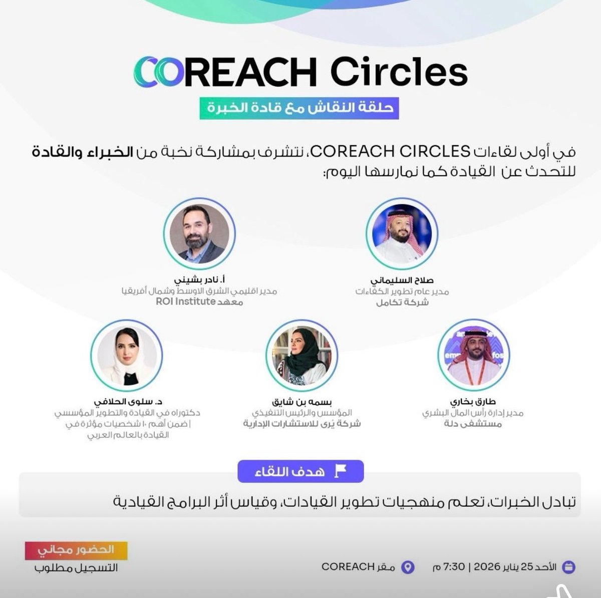اليوم أتشرف بالمشاركة متحدثة في <a href="/coREACHco/">COREACH</a>  ضمن حلقة نقاش تجمع نخبة من القادة والخبراء في تطوير القيادات بقيادة الأستاذ سعود العمير <a href="/SOMAIR2012/">سعود بن ناصر العمير</a> 

سعيدة بأن أكون جزءًا الحوار النوعي
نلتقيكم على خير بإذن الله