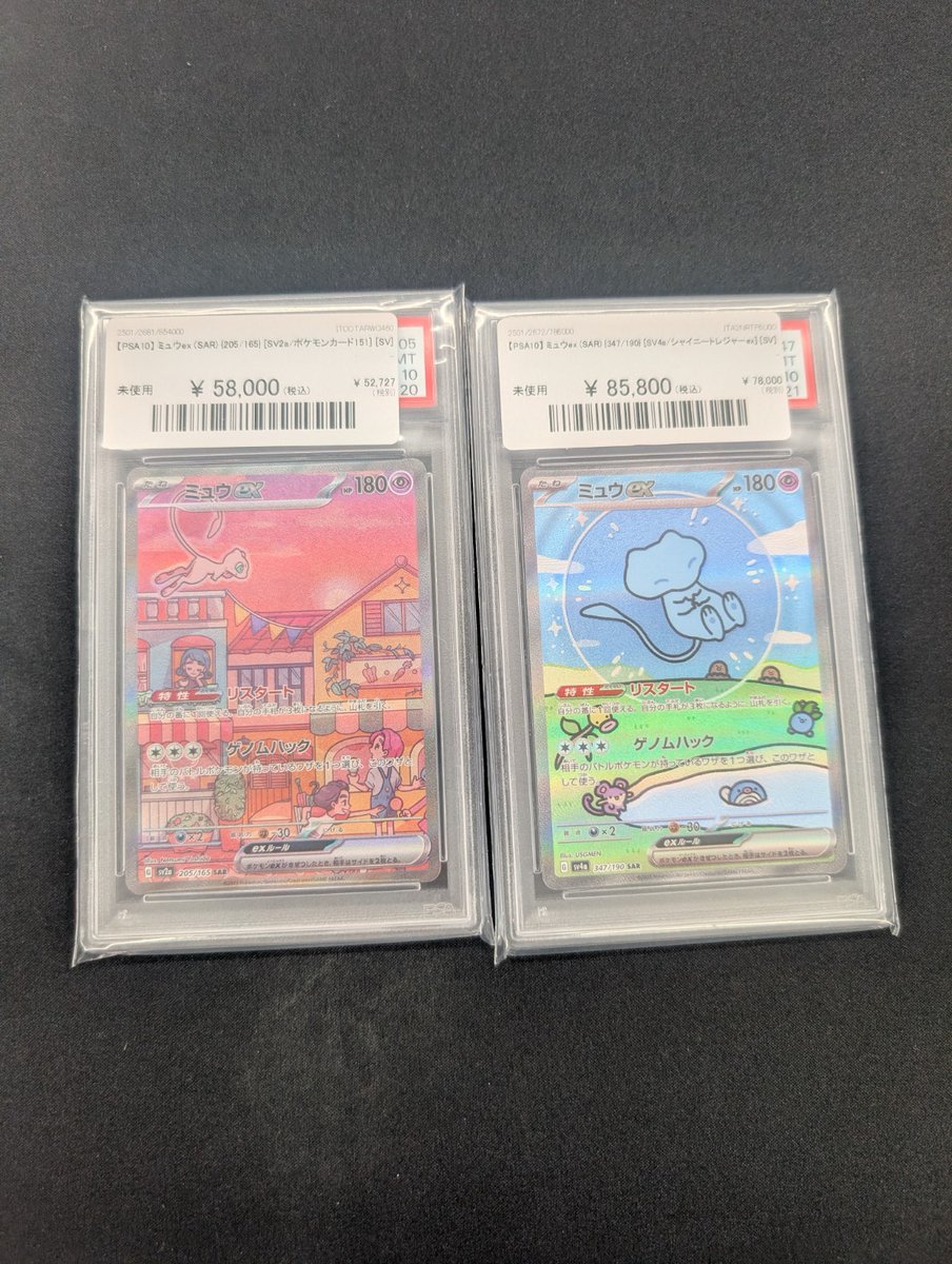 ミュウex 205⁄165 347⁄190 SAR PSA10連番セット 公式通販