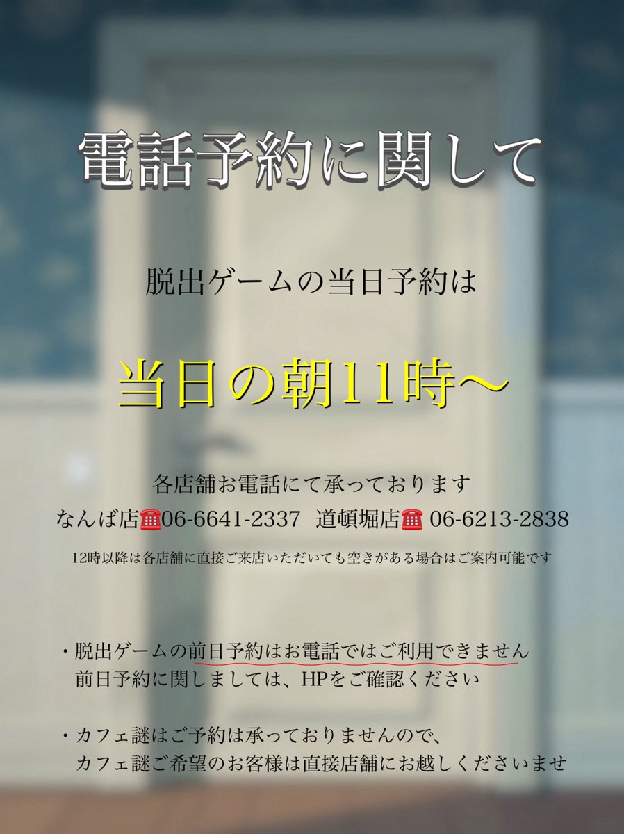 エスケープ【1月ご予約分】 明日の当日券についてのご案内です💁🏼‍♀️ 電話予約は朝11から