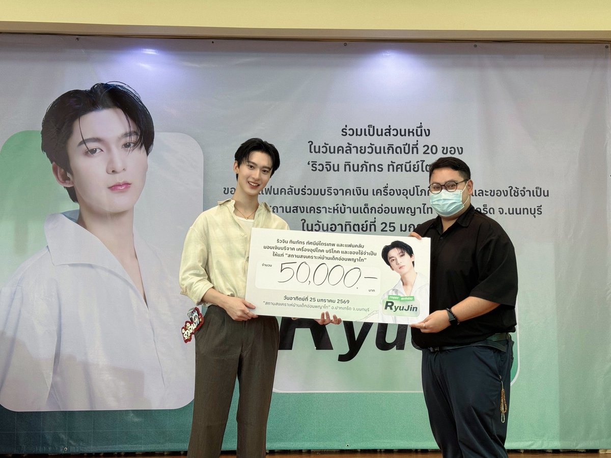 DomundiTV's tweet image. ขอขอบคุณทุกคนที่ร่วมบริจาคเงิน เครื่องอุปโภค บริโภค และของใช้จำเป็นให้กับ “สถานสงเคราะห์ เด็กอ่อนพญาไท” อ.ปากเกร็ด จ.นนทบุรี เนื่องในโอกาสวันคล้ายวันเกิดของ “ริวจิน” @rryjinnn 🎂

ขอขอบคุณที่มาร่วมทำบุญ และสร้างสรรค์สิ่งดี ๆ ไปด้วยกันนะคะ 🙏🏻✨️

#RyujinMakeMeritDay2026