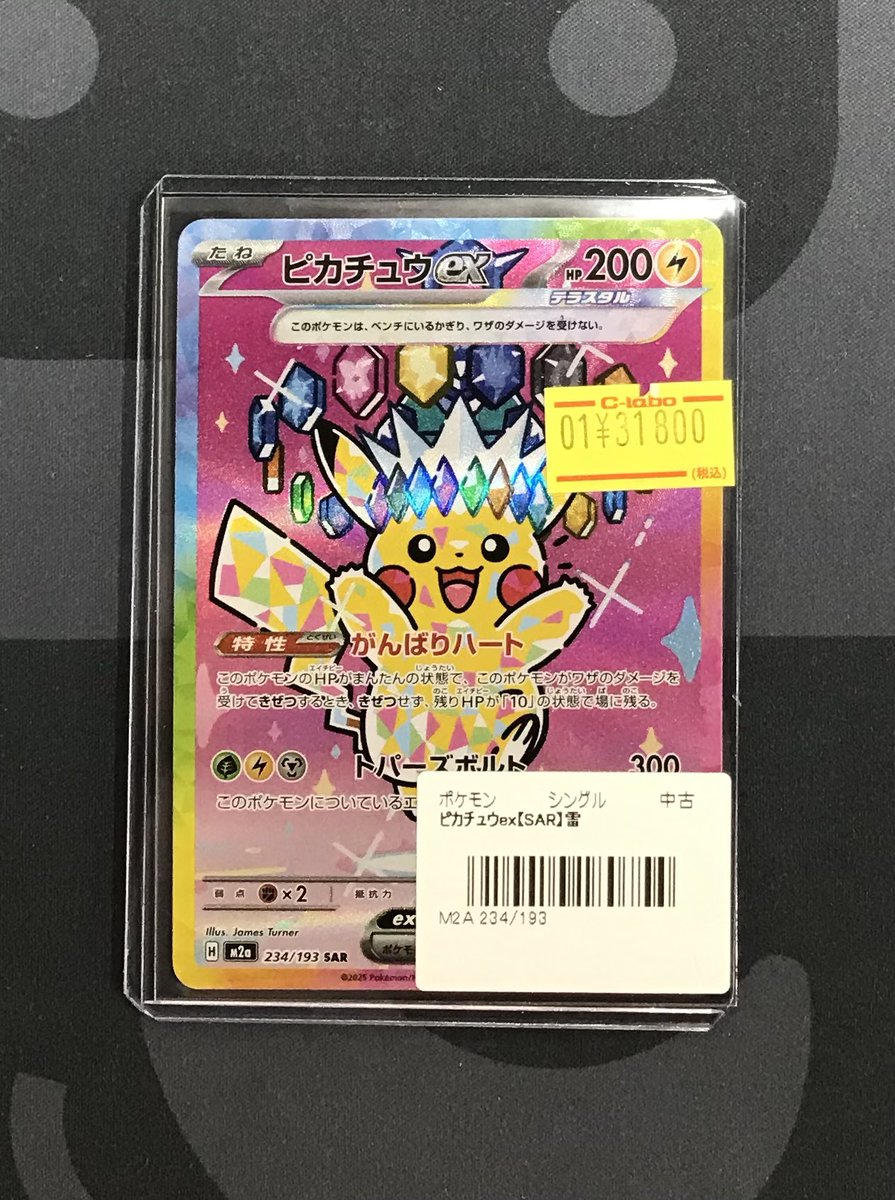 ポケモンカードゲーム販売情報】 ピカチュウex『SAR』 が入荷致しまし