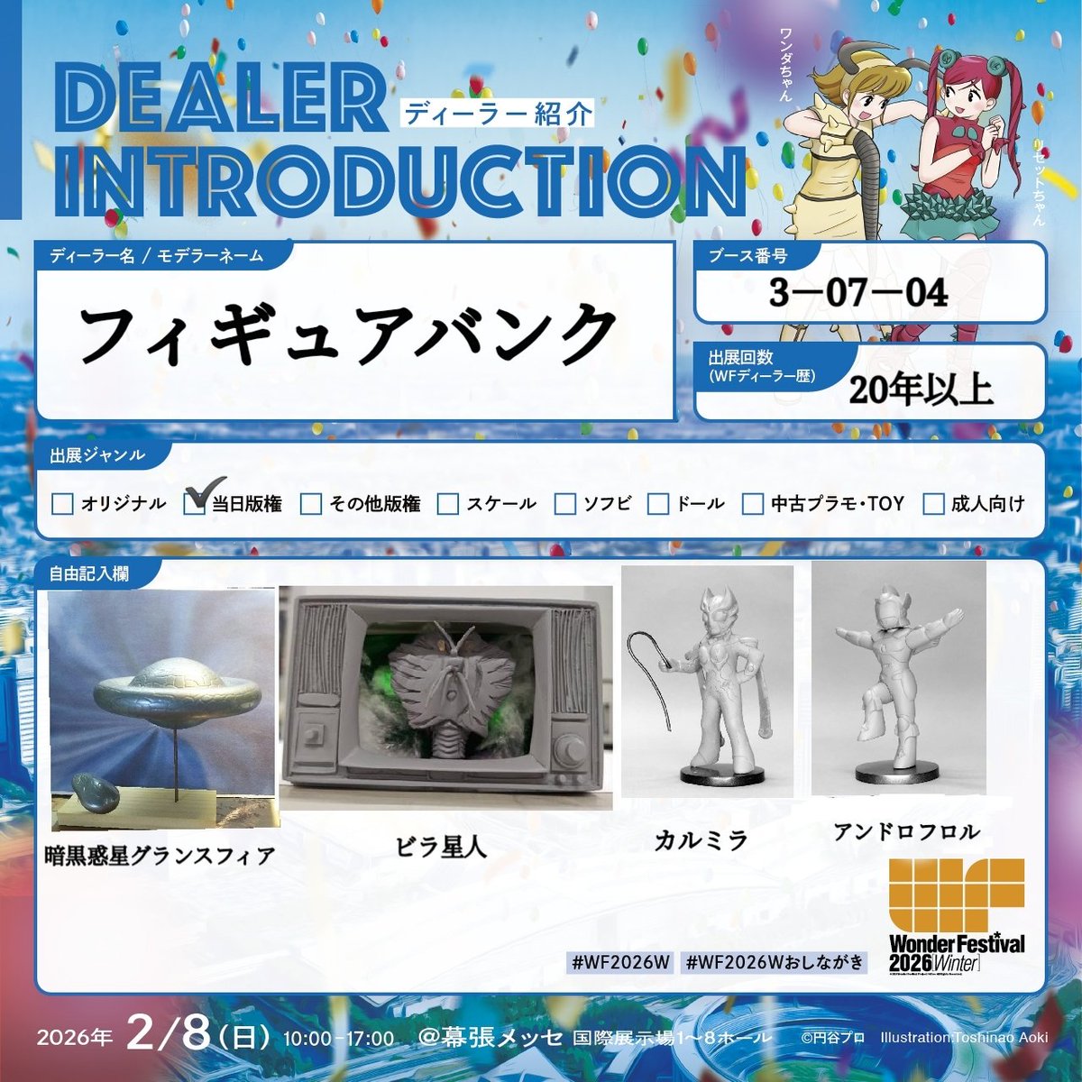 ワンダーフェスティバル2026Winterに参加します。 ディーラー名 