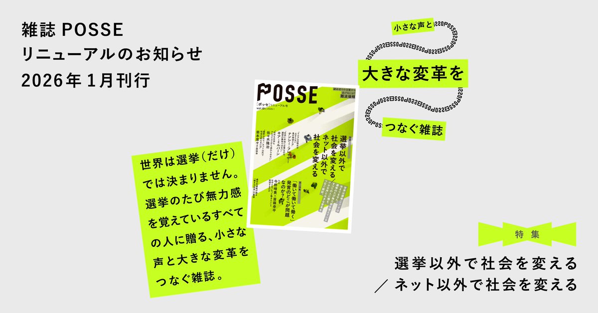 【POSSEのリニューアルについて】
POSSEという雑誌（特集：選挙以外で社会を変える）に、外部編集のような形で参加しました。

刊行にあたって感じたことを率直に書いてみます。そもそもPOSSEは、雑誌での言論活動と、「家族が過労死してしまった」「残業代が払われない」等の相談を受け、