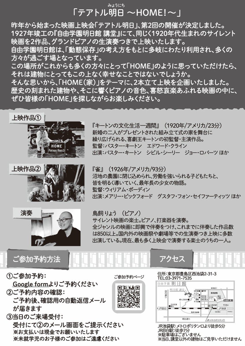 2026年1月31日(土)『テアトル明日(みょうにち) 〜HOME！〜』
開場13:00、開演13:30
🏛️1927年竣工の重要文化財 自由学園明日館 講堂にて、同じく1920年代のサイレント映画を2本、ピアノの生演奏つきでご鑑賞いただけます🎞️🎹
詳細は画像のチラシもしくはHPよりご確認ください
jiyu.jp