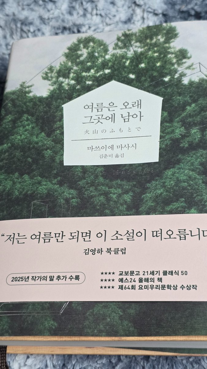 마쓰이에 마사시의 여름은 오래 그곳에 남아를 다시 읽다. 흐리고 여리게 이어지는 유무형의 유산을 선명한 필치로 그려낸 수작. 공간과 색, 냄새 묘사까지 탁월하다. 몇 번이고 다시 읽고 싶은 아름다운 소설.