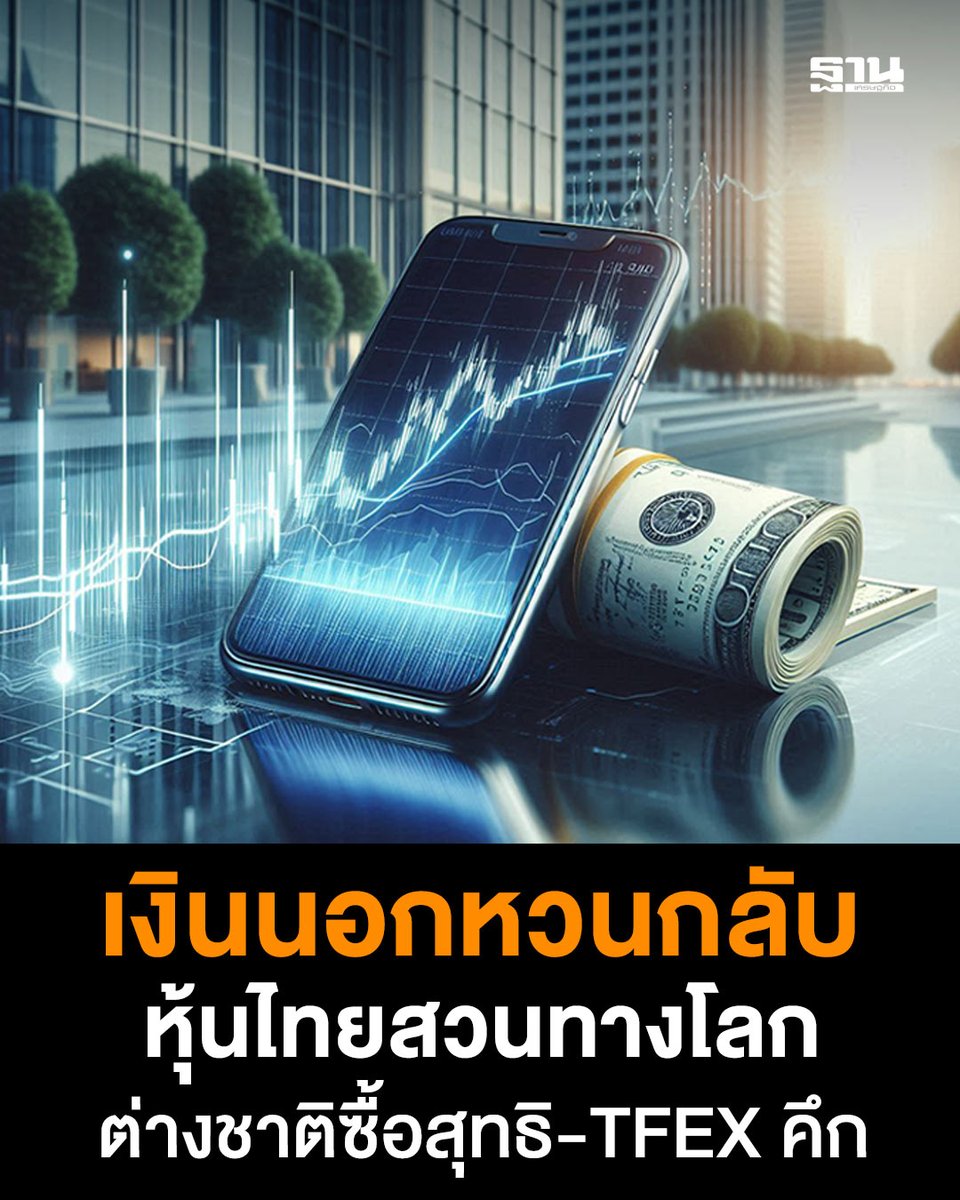 Thansettakij's tweet image. Fund Flow ไหลกลับชัด! หุ้นไทยเปิดปี 2569 แข็งแกร่งสวนตลาดโลก ต่างชาติซื้อสุทธิทั้ง SET และ TFEX ดันสภาพคล่องฟื้น สะท้อนความเชื่อมั่นระยะสั้น #หุ้นไทย #FundFlow #SETIndex #ตลาดหุ้น #เศรษฐกิจโลก #ฐานเศรษฐกิจ 

thansettakij.com/finance/stockm…
