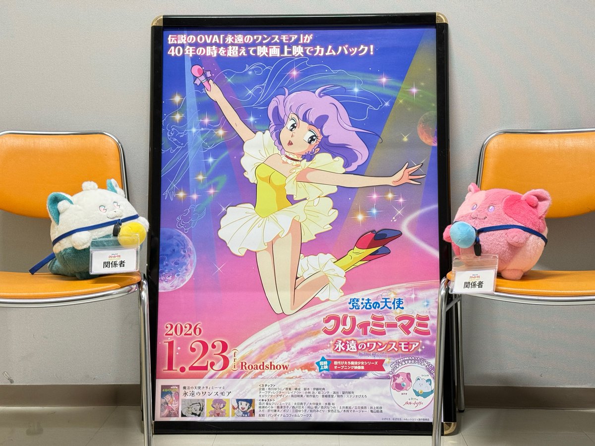 魔法の天使クリィミーマミ 永遠のワンスモア』 2週間限定上映中
