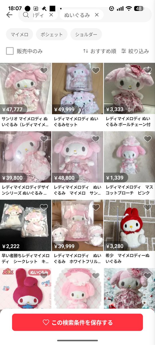 レディマイメロディぬいぐるみの高騰がとんでもない事になっている