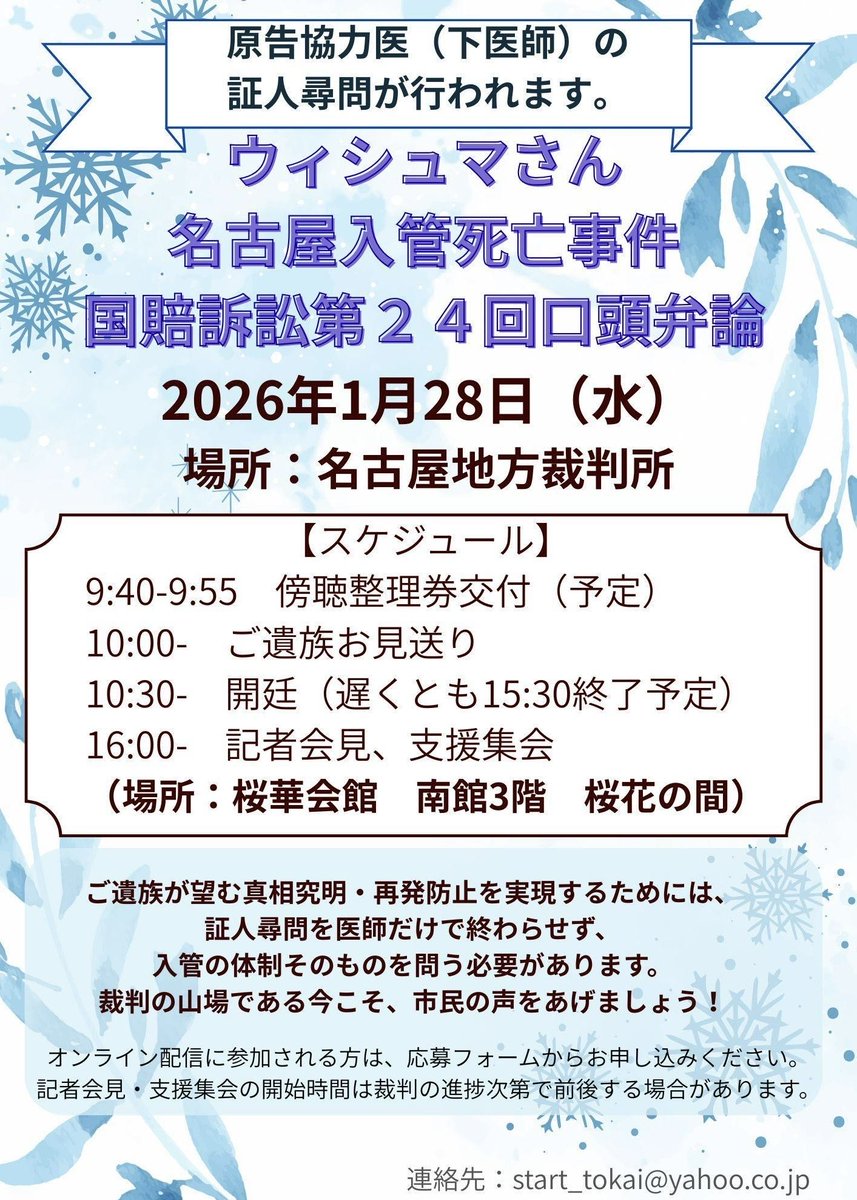 📢1月28日（水）にウィシュマさん裁判第24回口頭弁論が行われます！

原告協力医の下医師の証人尋問が行われます。
ぜひ裁判傍聴をよろしくお願いします❗️

【場所】名古屋地方裁判所
【時間】10:30開廷

★裁判後、桜華会館にて記者会見・支援集会が行われます。

↓続く