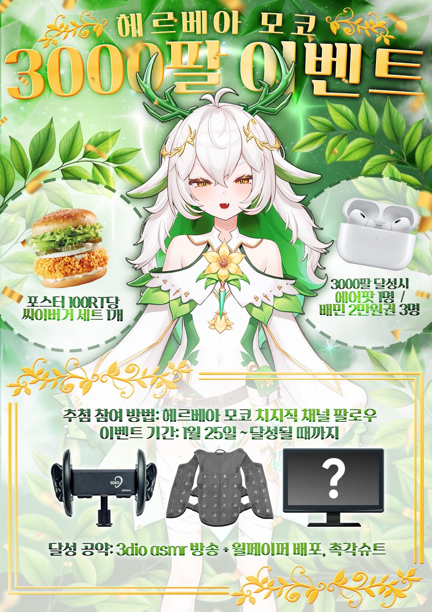 【🌿헤르베아 모코 치지직 팔로우 이벤트🌿】

모코가 더 넓은 세상을 볼 수 있게 도와죠...🥺 

✅참여 방법 : 모코의 치지직 채널 팔로우 
chzzk.me/IdfsP
🗓️이벤트 기간 : 1월 25일 ~ 달성 될 때까지!

달성 공약 : 3dio asmr 방송 + 월페이퍼 배포, 촉각슈트

asmr 방송 중 팔로워
